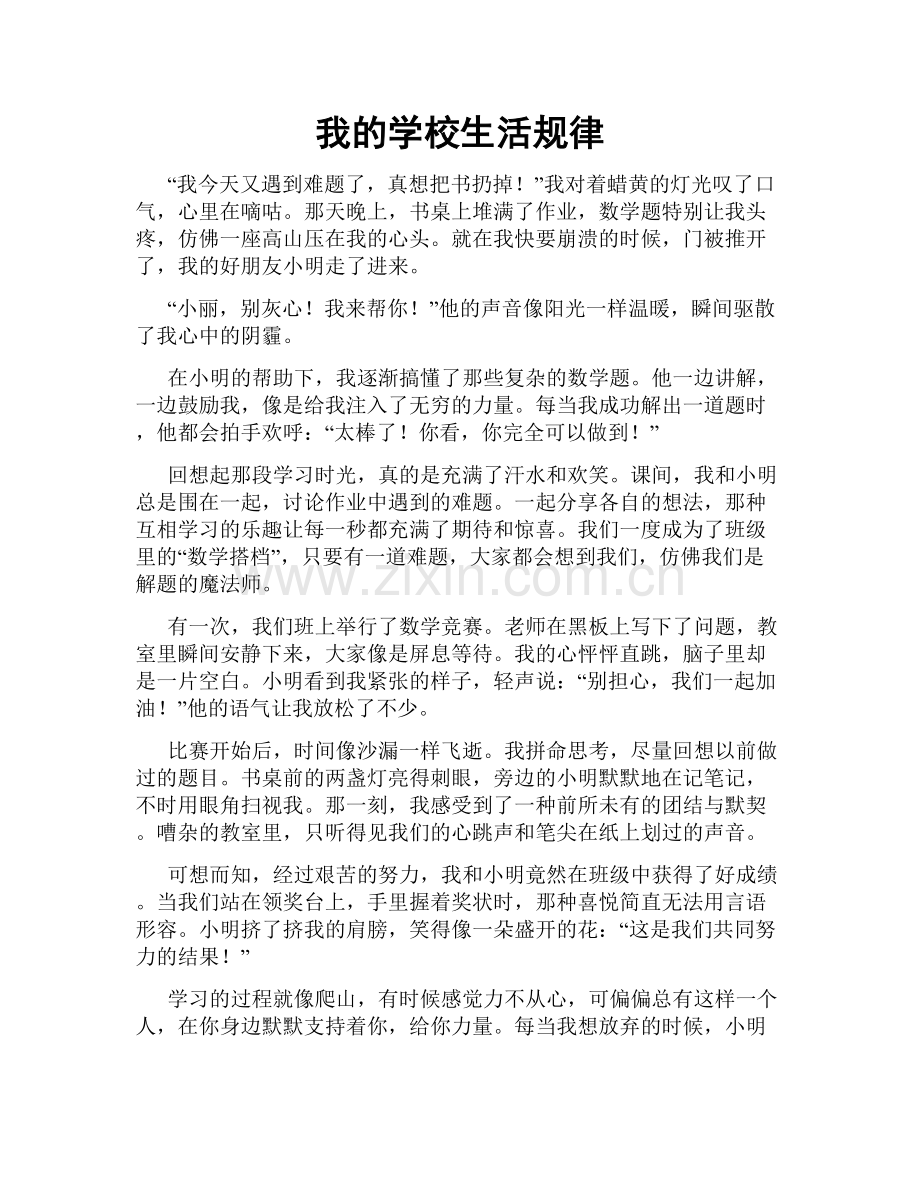 我的学校生活规律.doc_第1页
