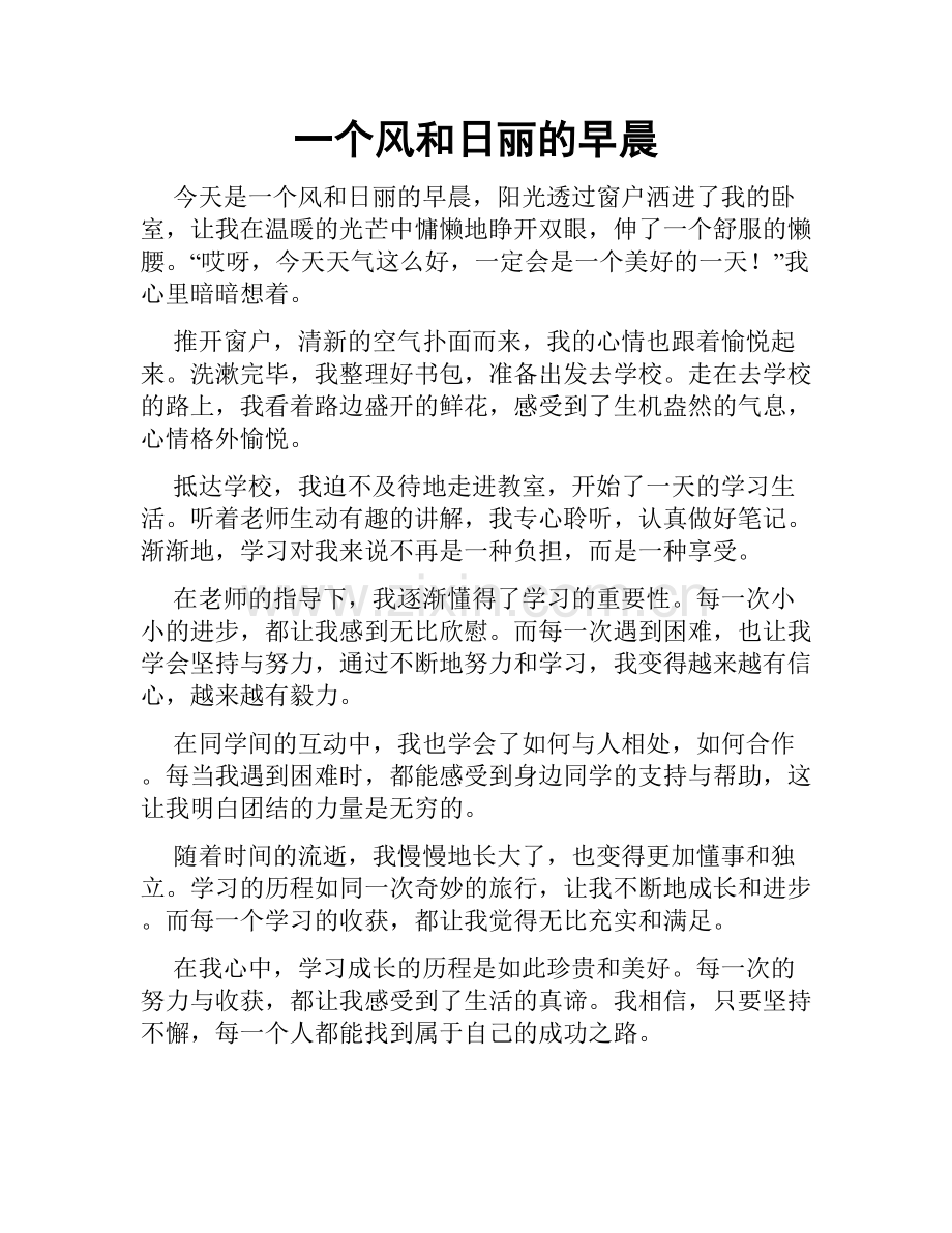 一个风和日丽的早晨.doc_第1页