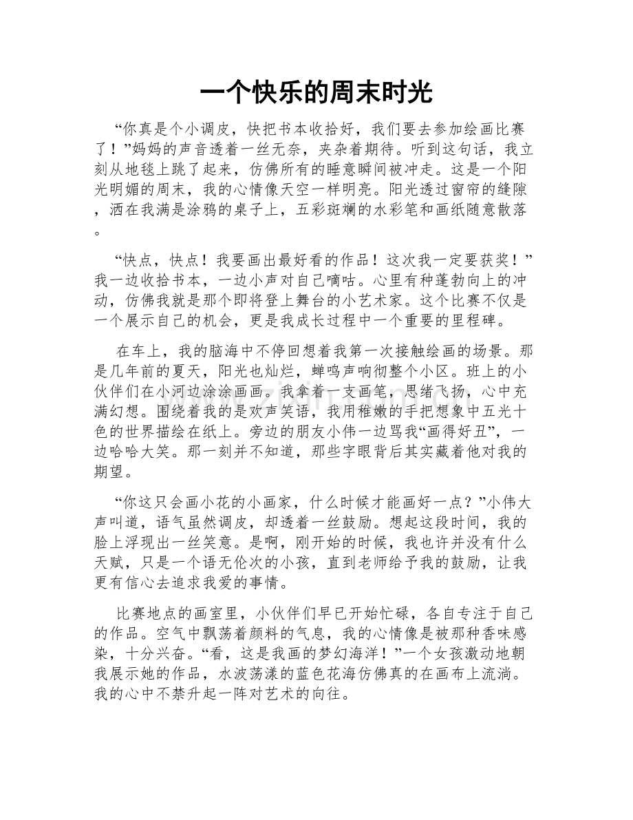 一个快乐的周末时光.doc_第1页