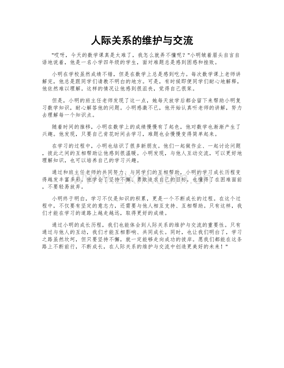 人际关系的维护与交流.doc_第1页