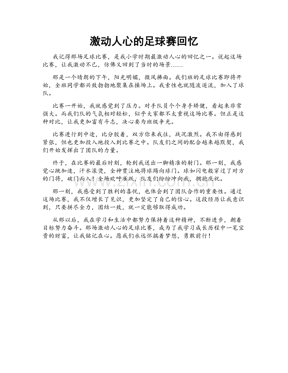 激动人心的足球赛回忆.doc_第1页