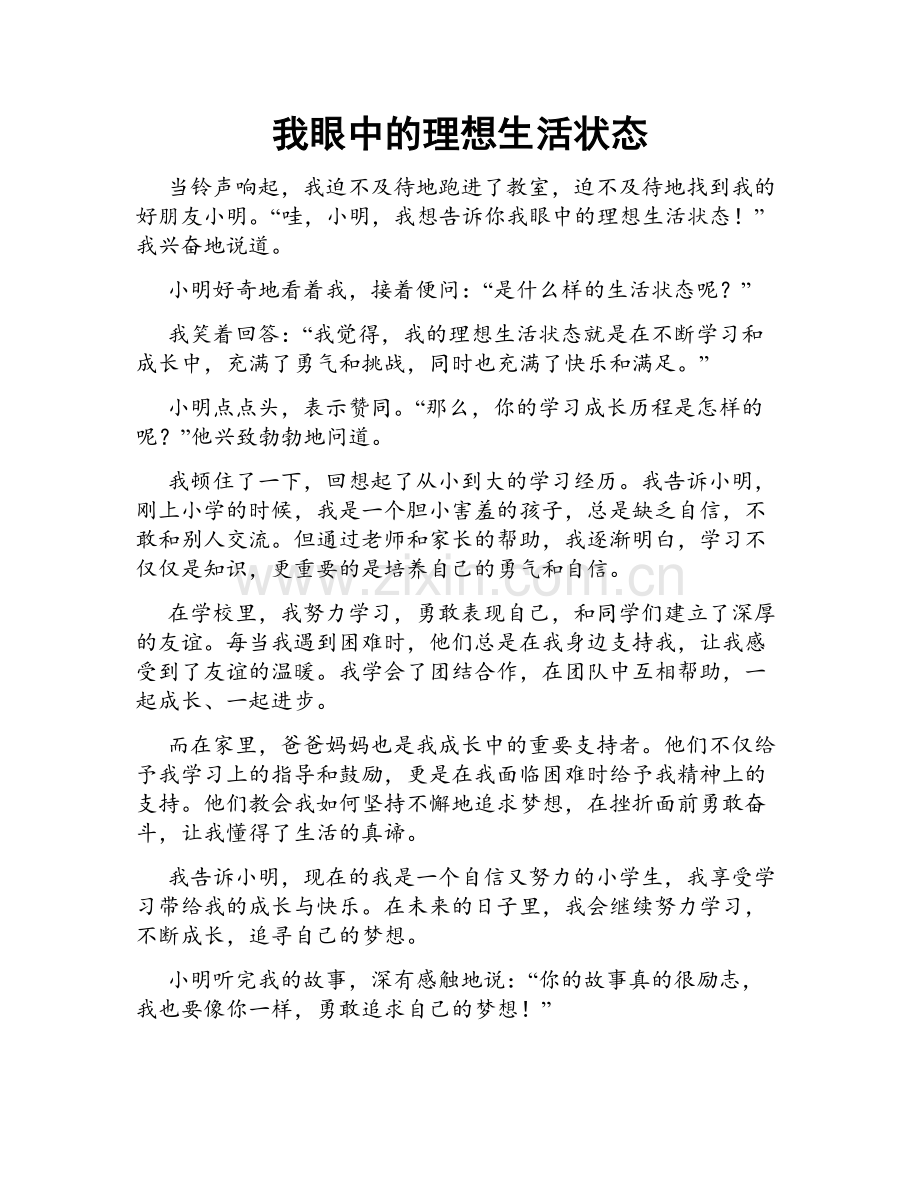 我眼中的理想生活状态.doc_第1页