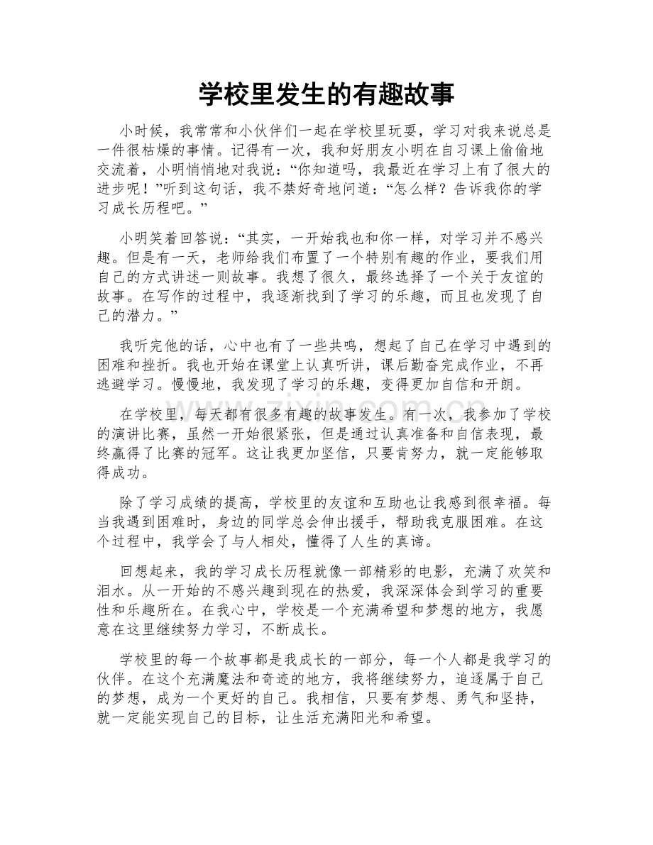 学校里发生的有趣故事.doc_第1页