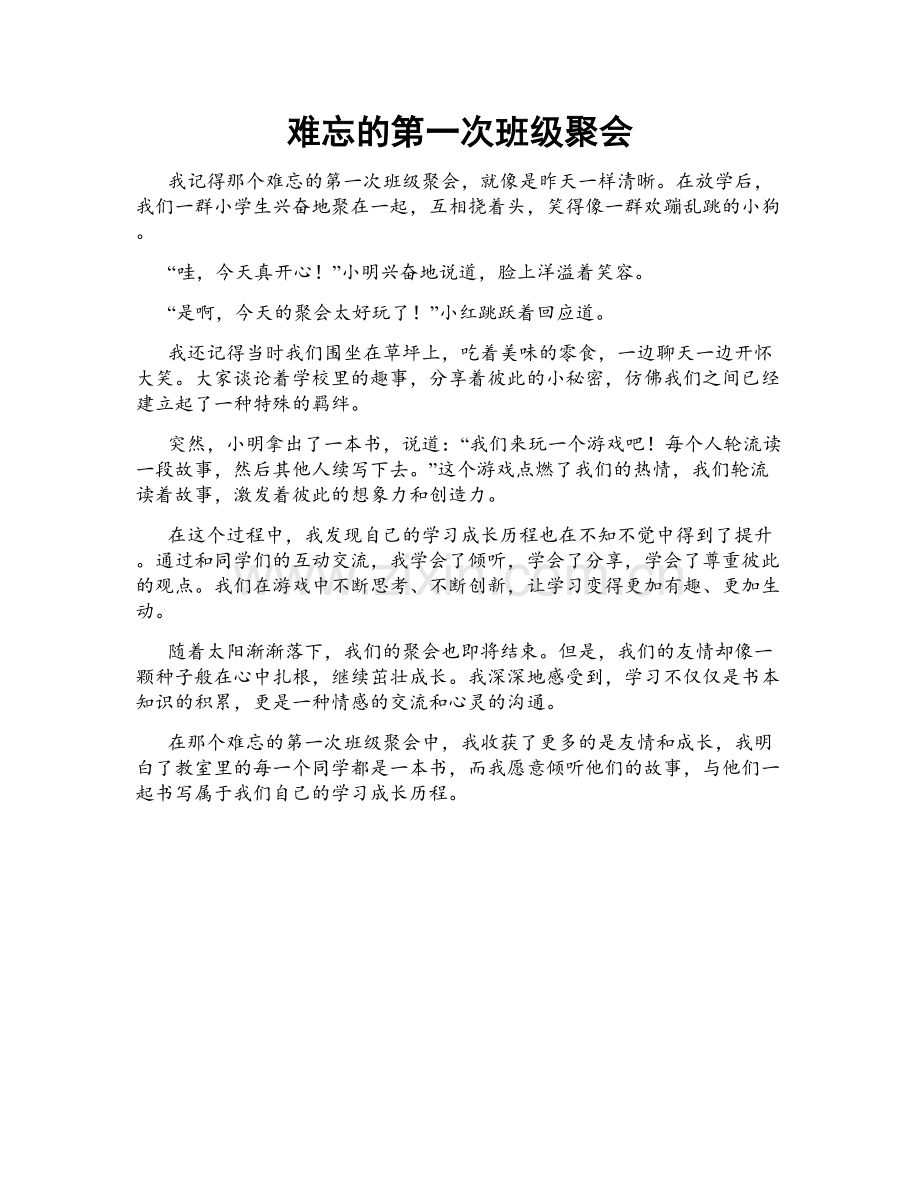 难忘的第一次班级聚会.doc_第1页