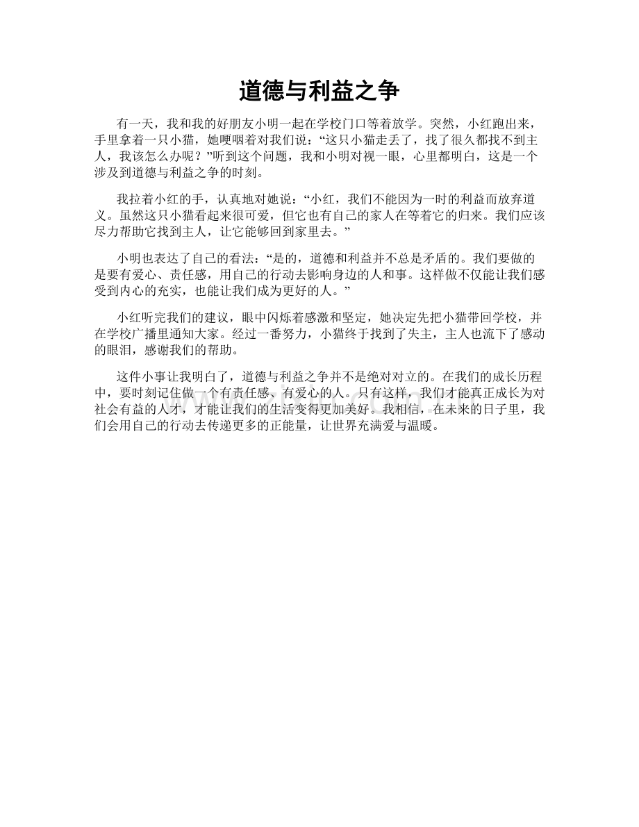 道德与利益之争.doc_第1页