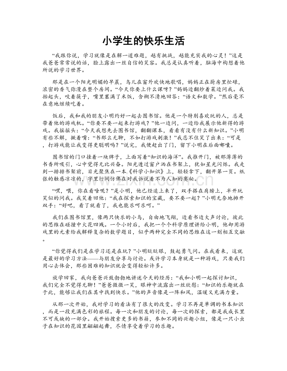 小学生的快乐生活.doc_第1页