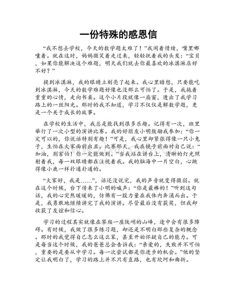 一份特殊的感恩信.doc_第1页