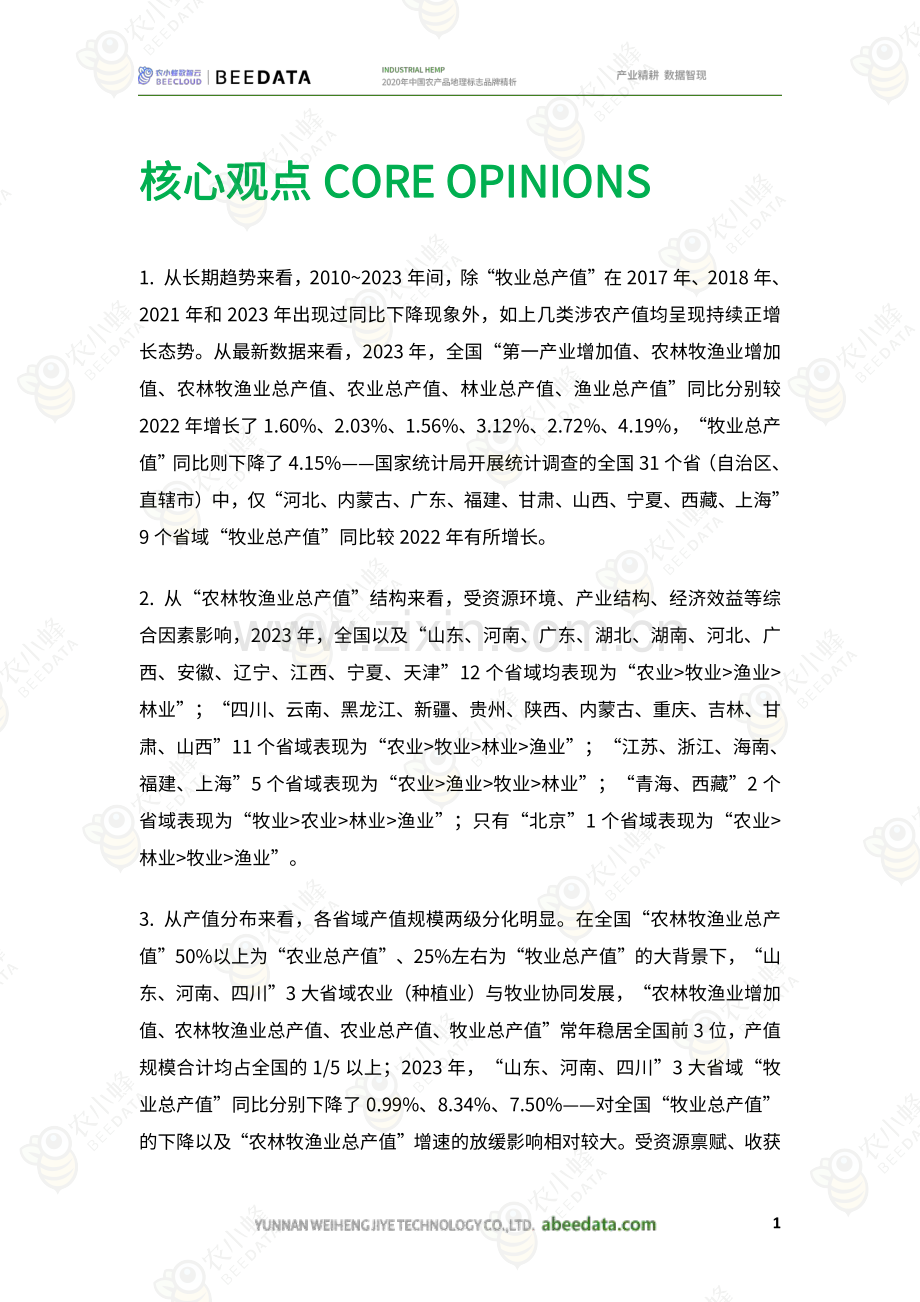一文了解中国涉农产值趋势及分布现状.pdf_第2页