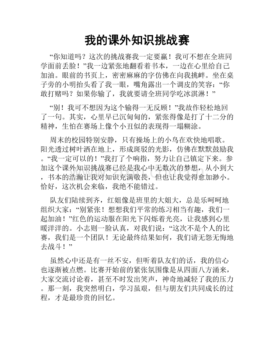 我的课外知识挑战赛.doc_第1页