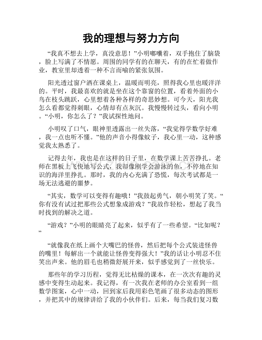 我的理想与努力方向.doc_第1页