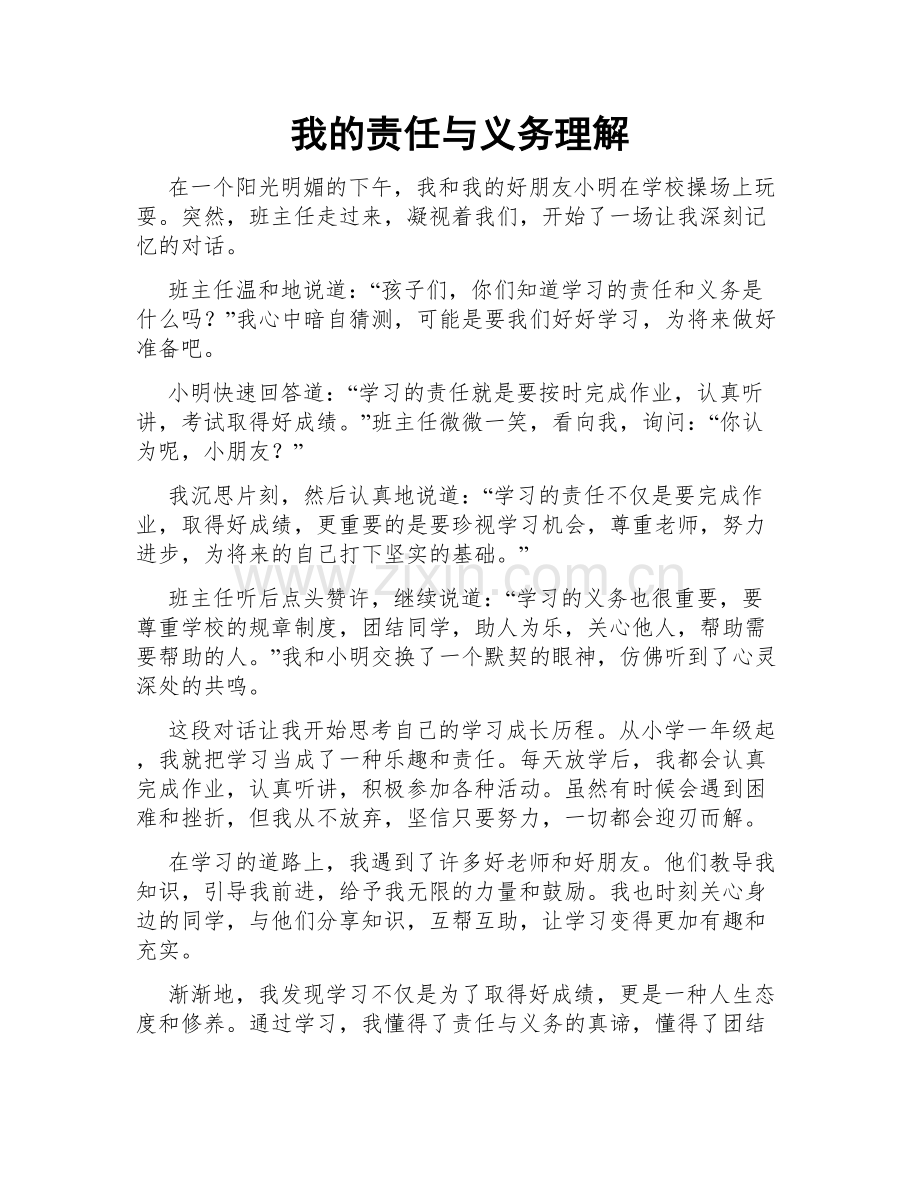 我的责任与义务理解.doc_第1页