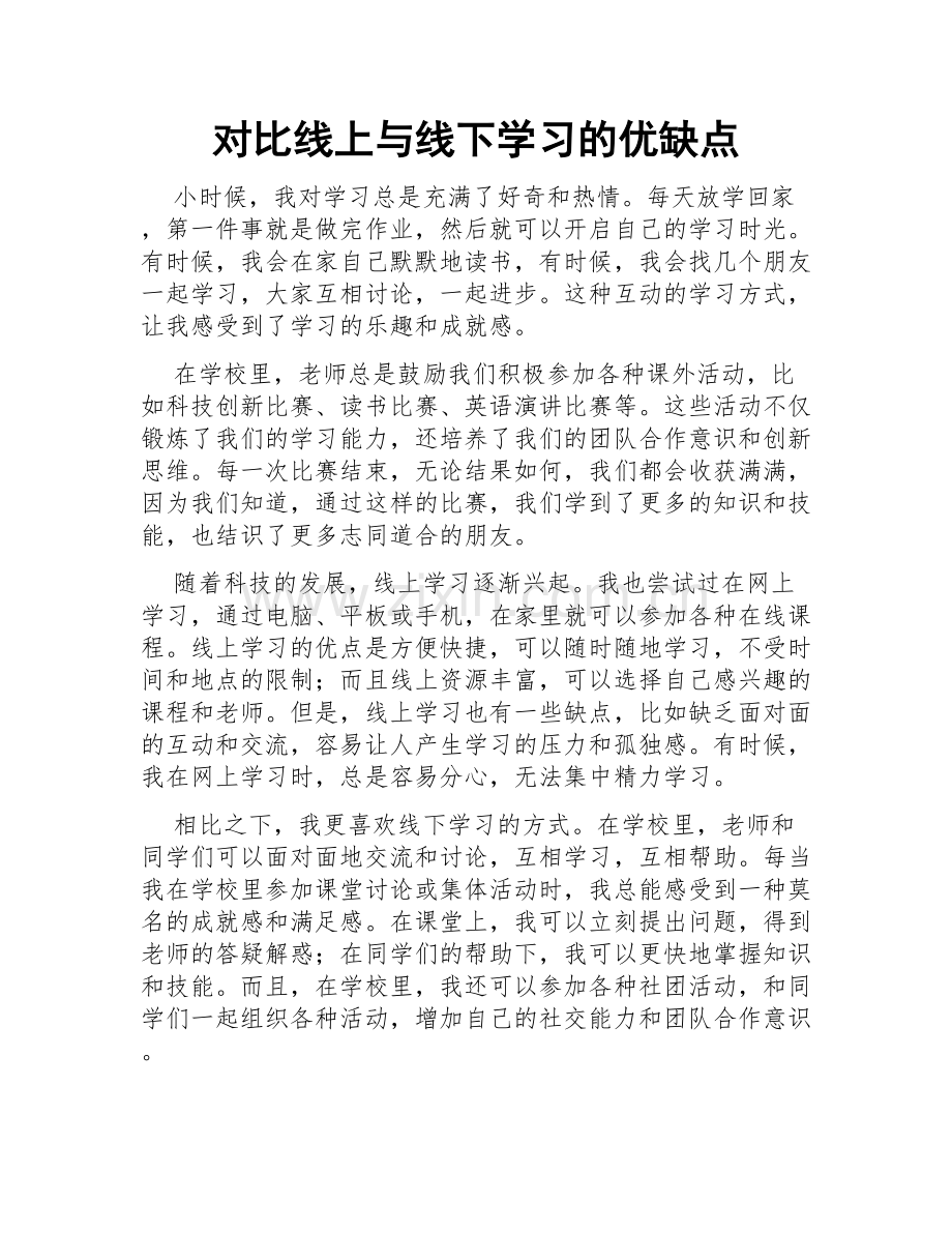 对比线上与线下学习的优缺点.doc_第1页