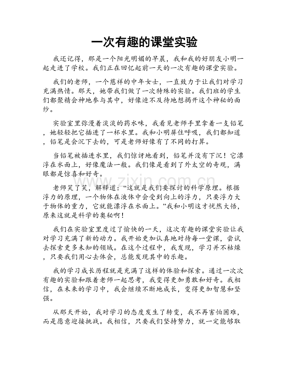 一次有趣的课堂实验.doc_第1页