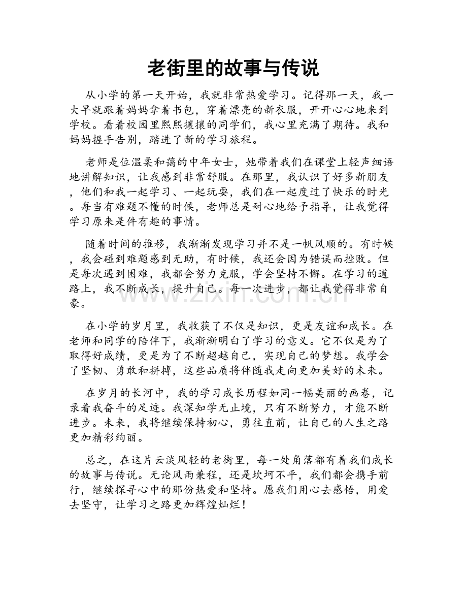 老街里的故事与传说.doc_第1页