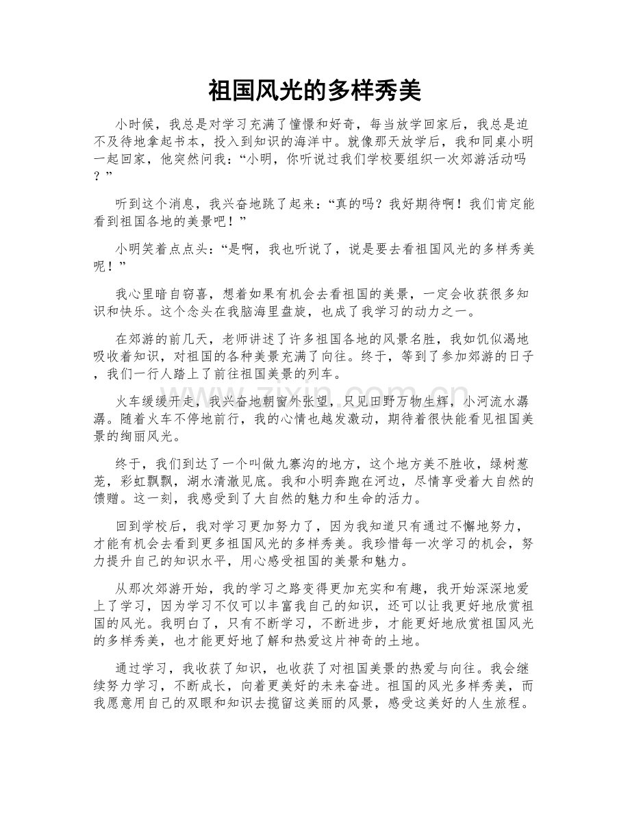 祖国风光的多样秀美.doc_第1页
