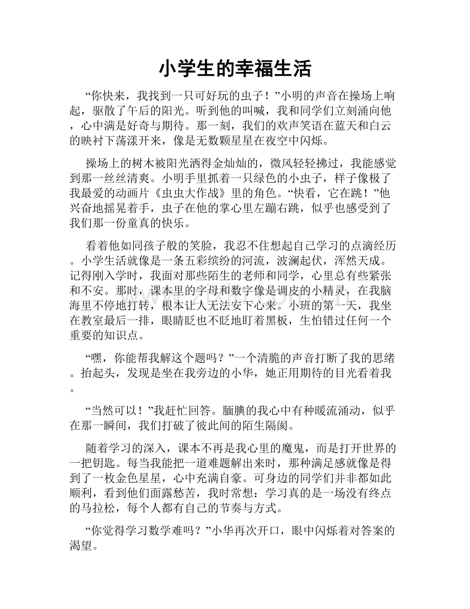 小学生的幸福生活.doc_第1页