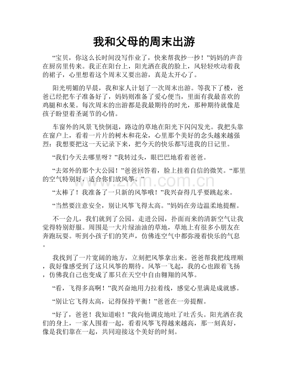 我和父母的周末出游.doc_第1页