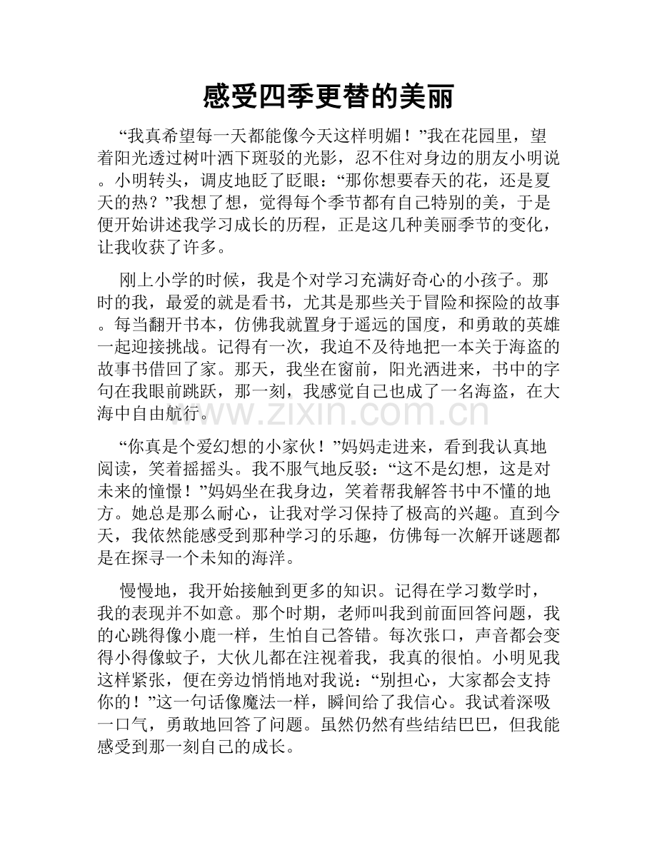 感受四季更替的美丽.doc_第1页