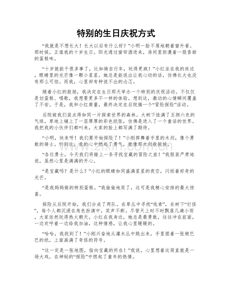 特别的生日庆祝方式.doc_第1页