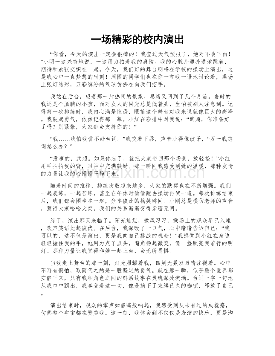 一场精彩的校内演出.doc_第1页