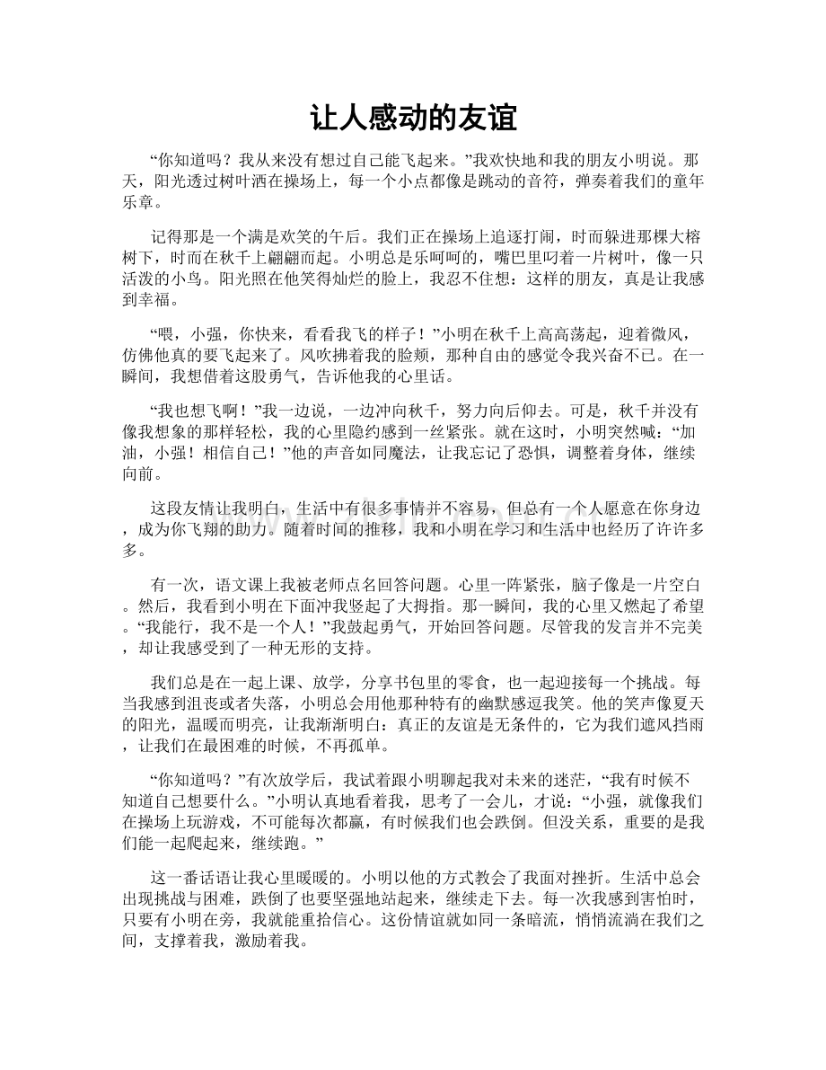 让人感动的友谊.doc_第1页