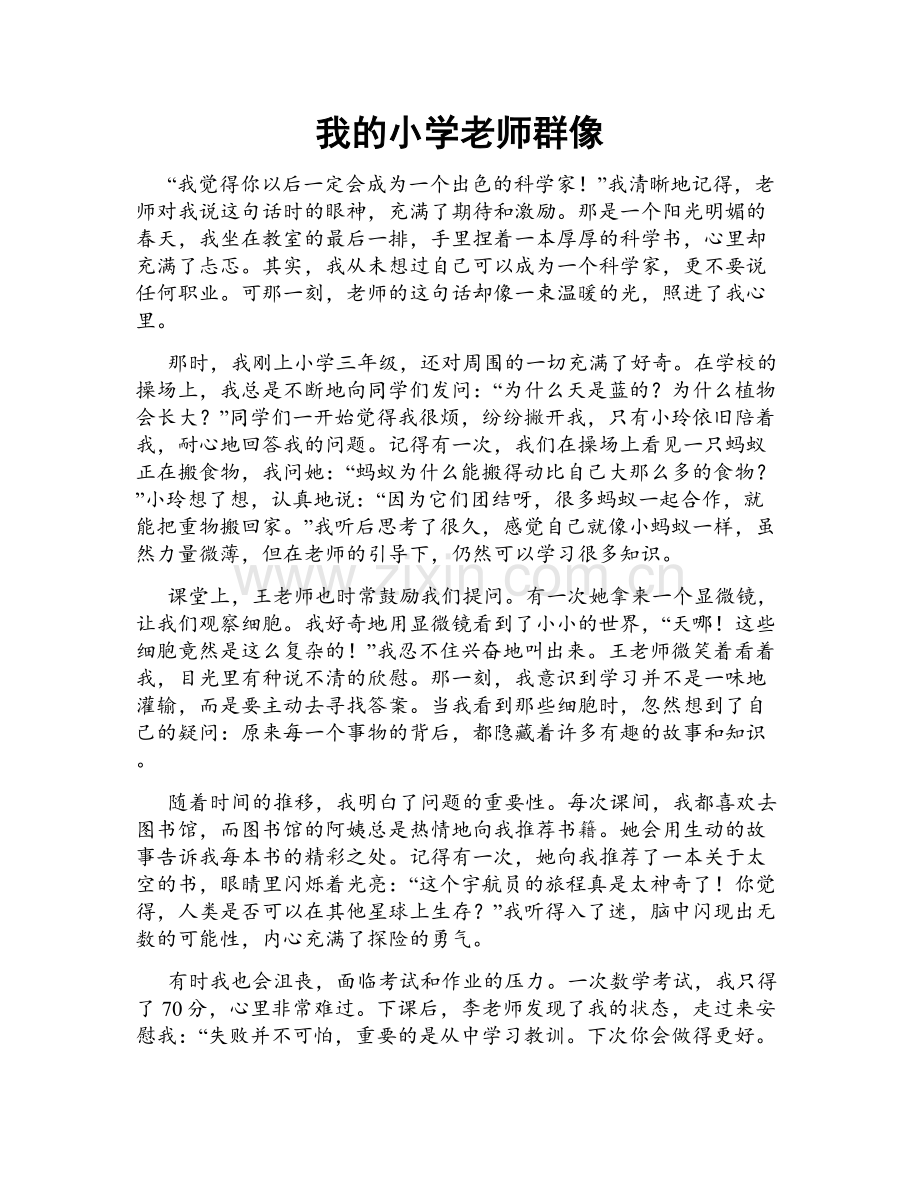 我的小学老师群像.doc_第1页