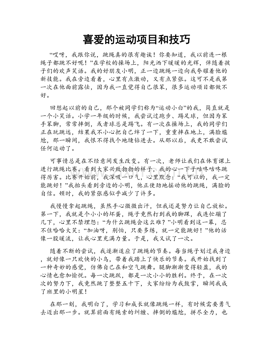 喜爱的运动项目和技巧.doc_第1页