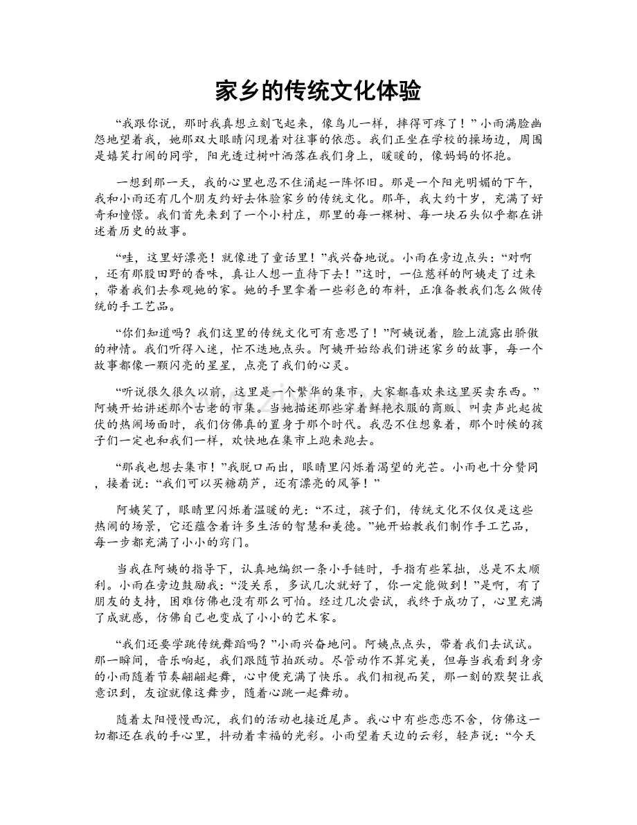 家乡的传统文化体验.doc_第1页