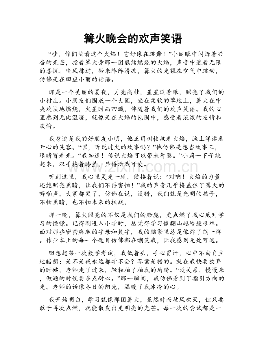 篝火晚会的欢声笑语.doc_第1页