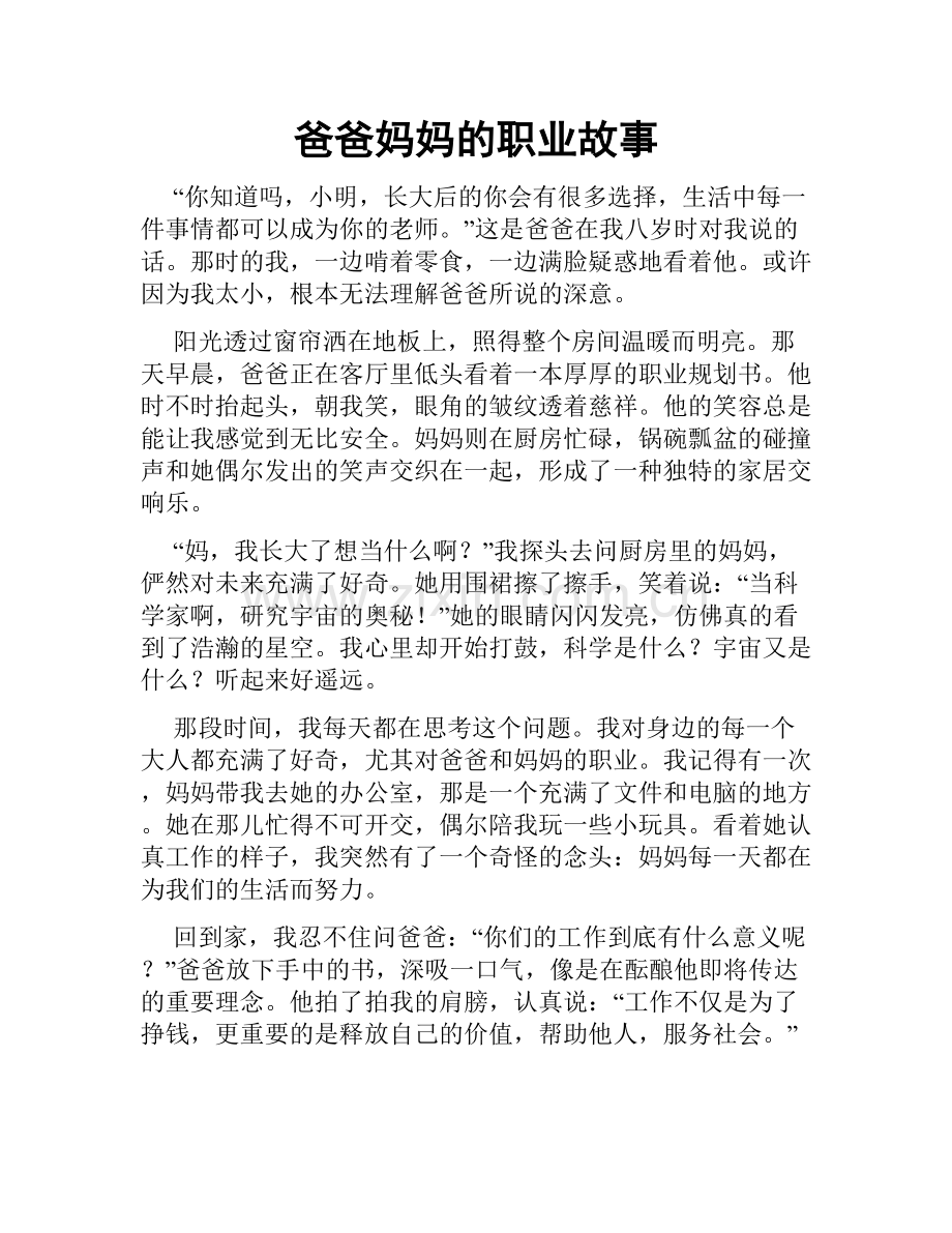 爸爸妈妈的职业故事.doc_第1页