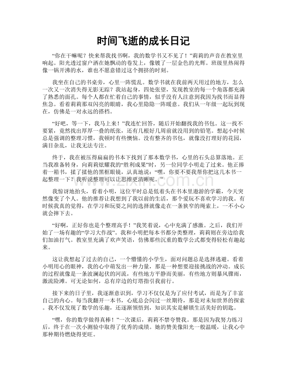 时间飞逝的成长日记.doc_第1页