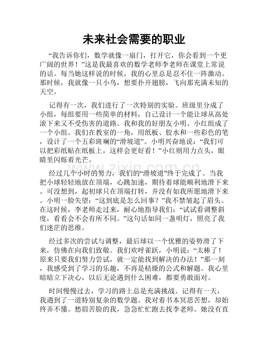 未来社会需要的职业.doc_第1页