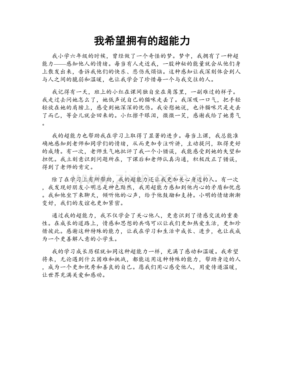 我希望拥有的超能力.doc_第1页