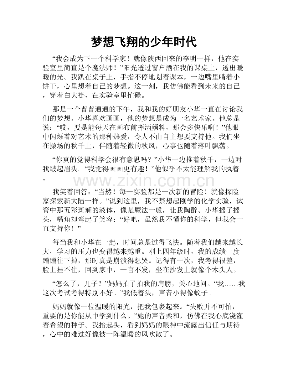 梦想飞翔的少年时代.doc_第1页