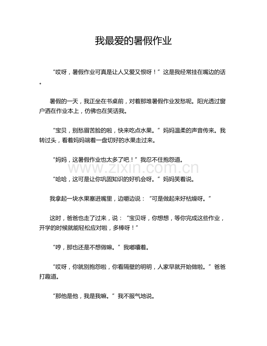 我最爱的暑假作业.doc_第1页