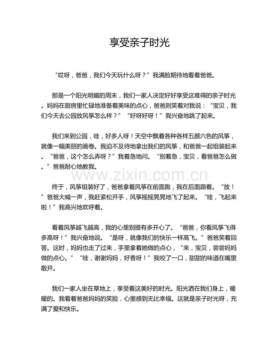 享受亲子时光.doc_第1页