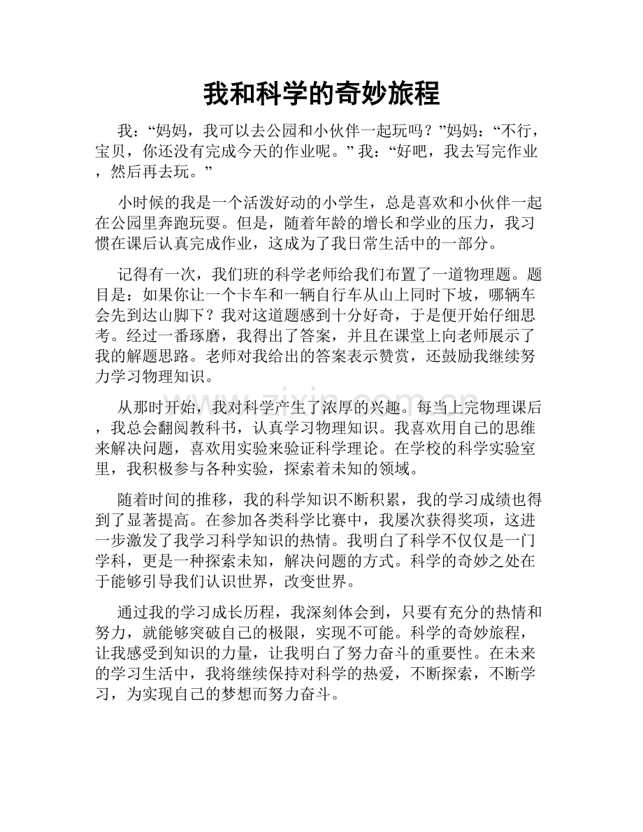 我和科学的奇妙旅程.doc_第1页