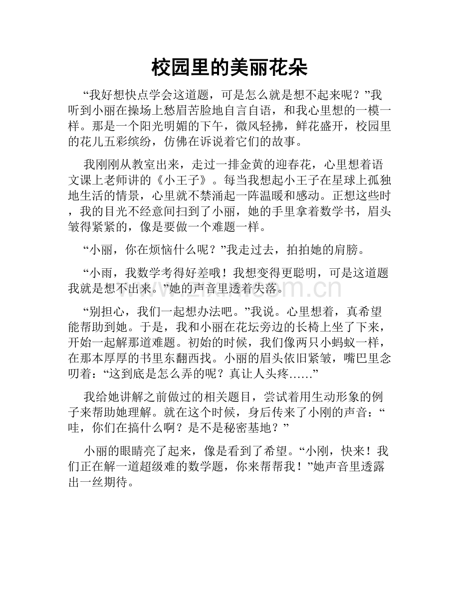 校园里的美丽花朵.doc_第1页
