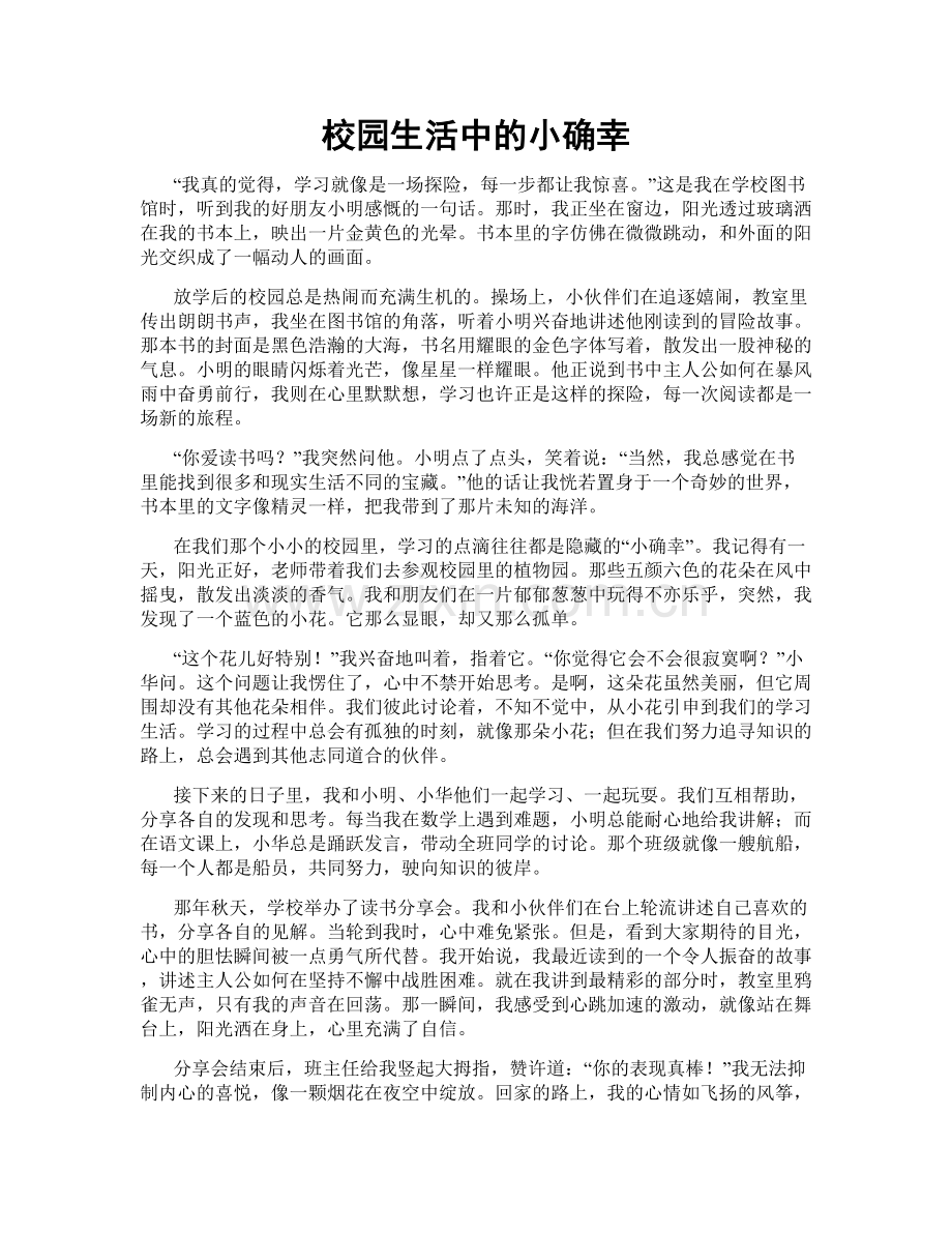 校园生活中的小确幸.doc_第1页