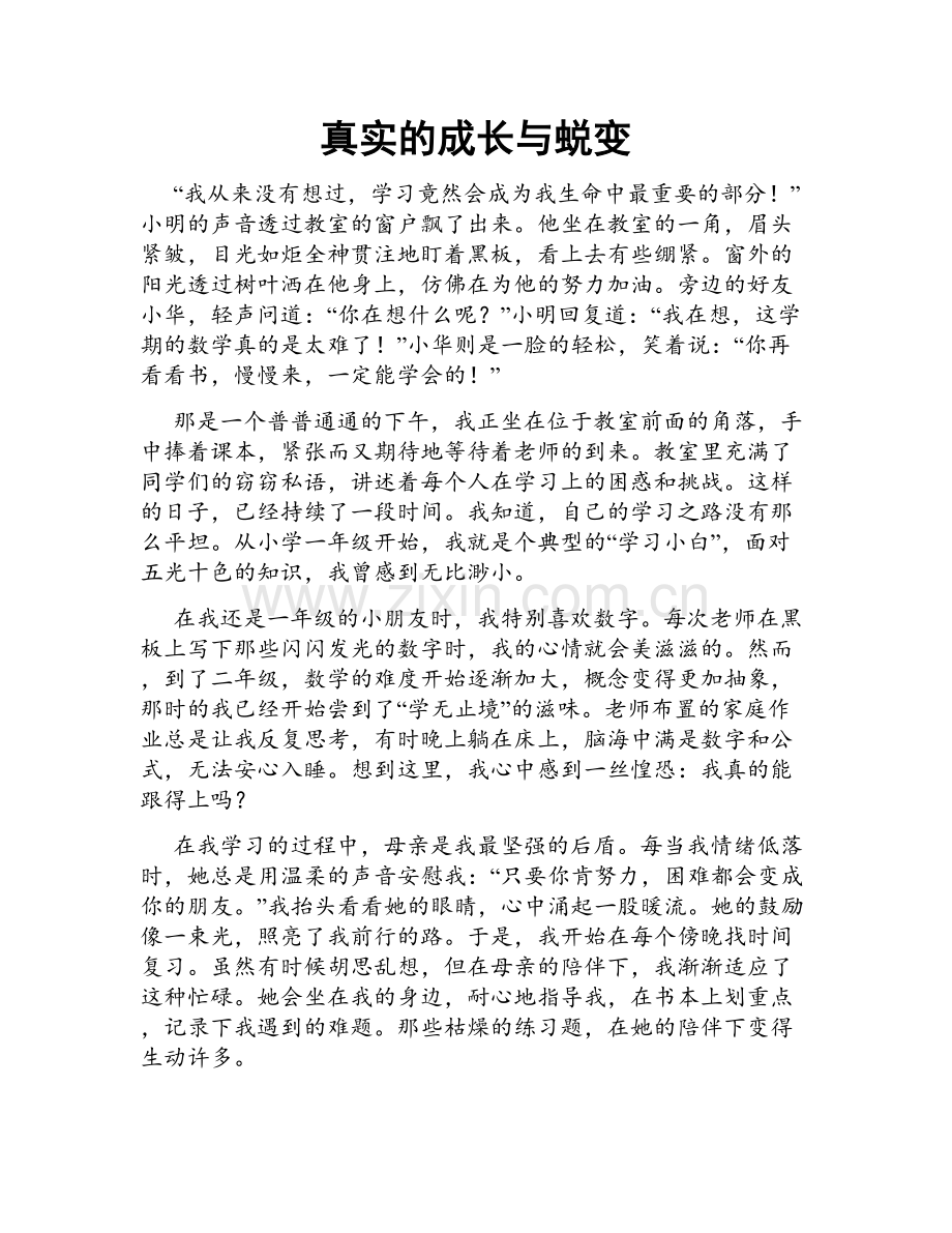 真实的成长与蜕变.doc_第1页