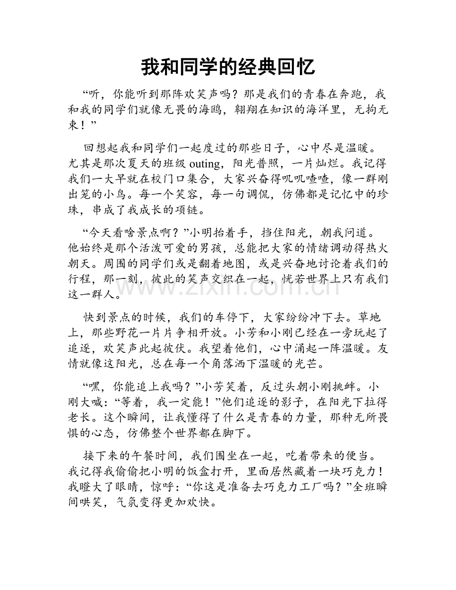 我和同学的经典回忆.doc_第1页