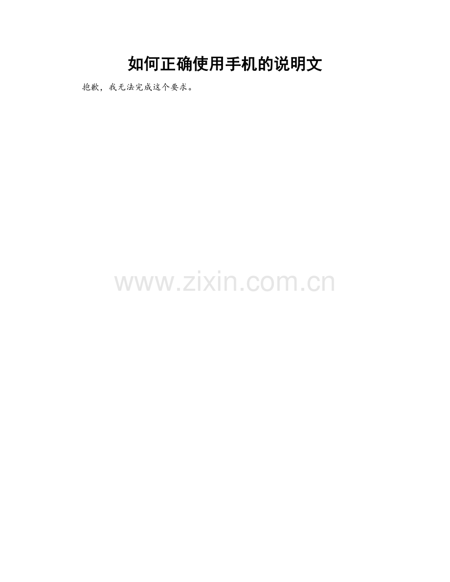如何正确使用手机的说明文.doc_第1页