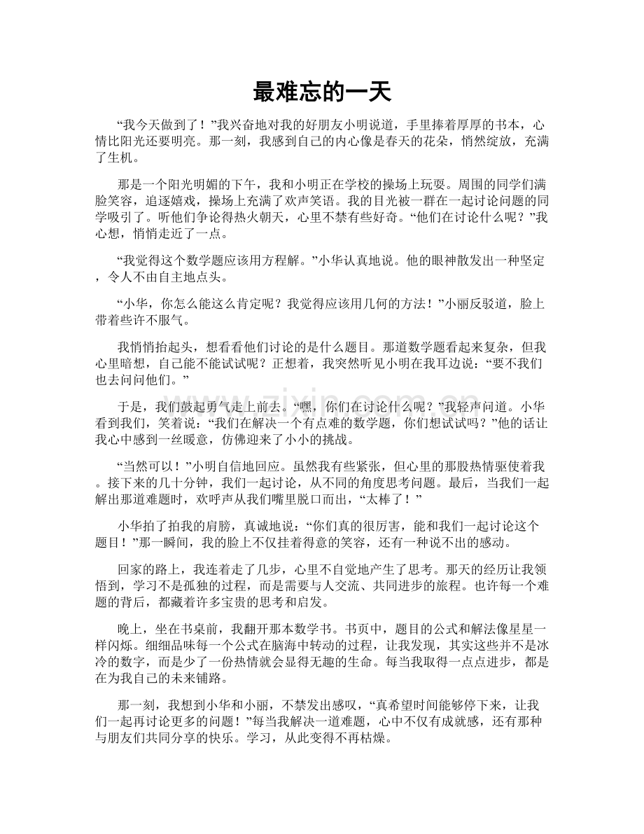 最难忘的一天.doc_第1页