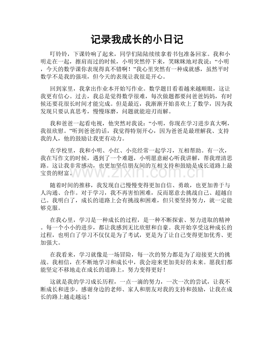 记录我成长的小日记.doc_第1页