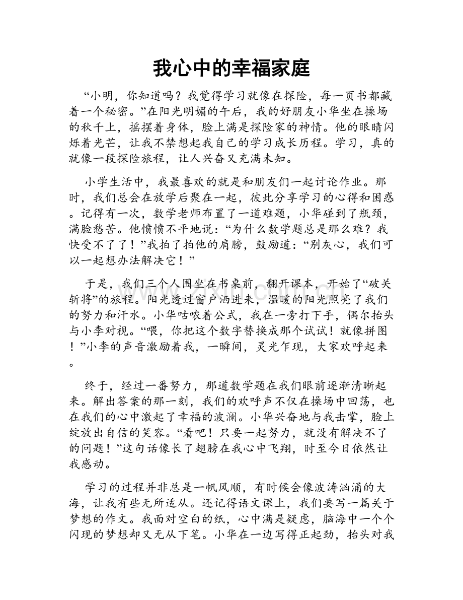 我心中的幸福家庭.doc_第1页