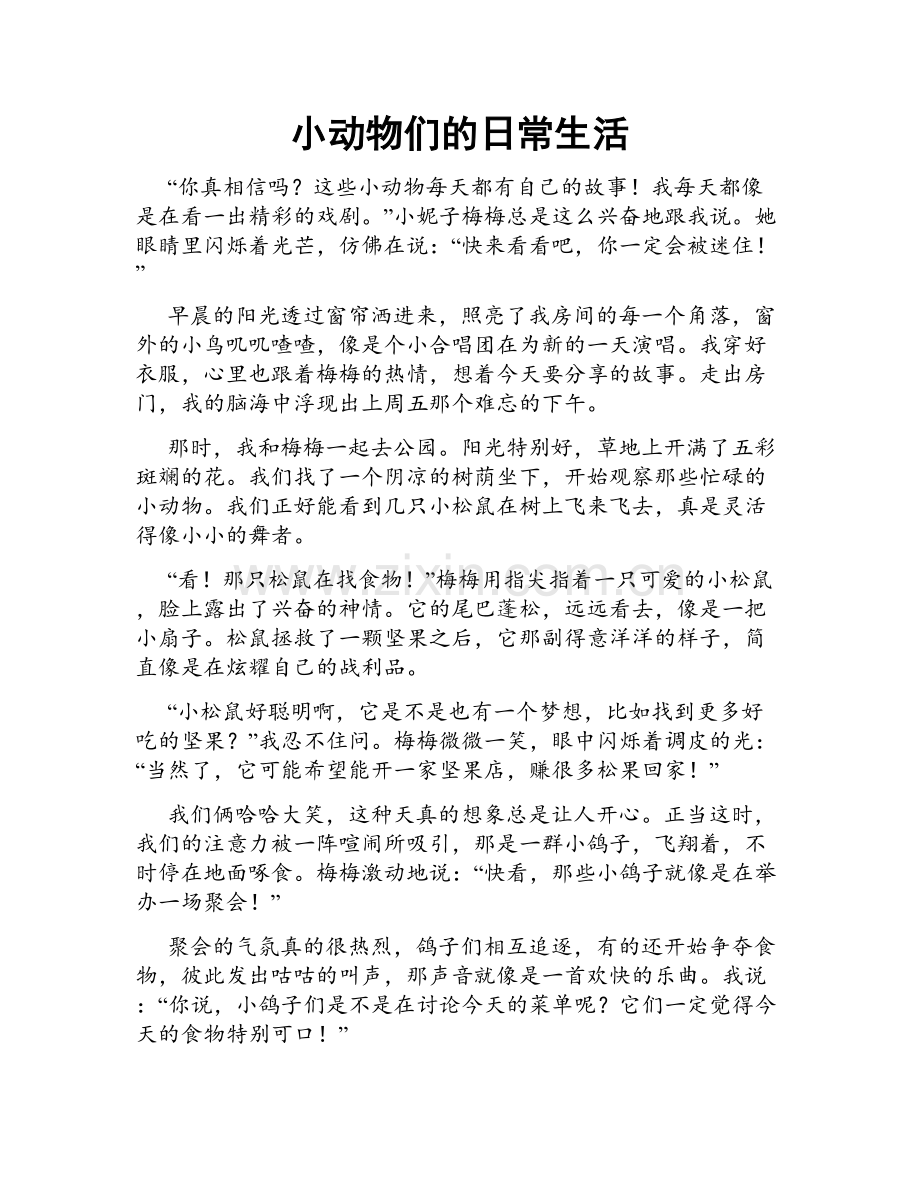 小动物们的日常生活.doc_第1页