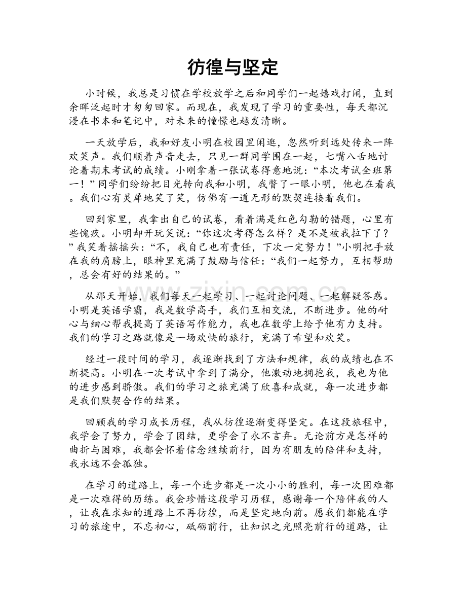 彷徨与坚定.doc_第1页