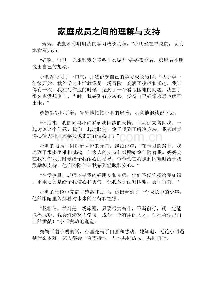 家庭成员之间的理解与支持.doc_第1页