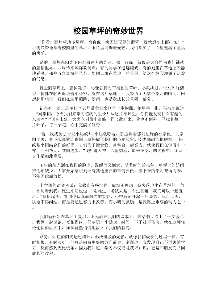 校园草坪的奇妙世界.doc_第1页