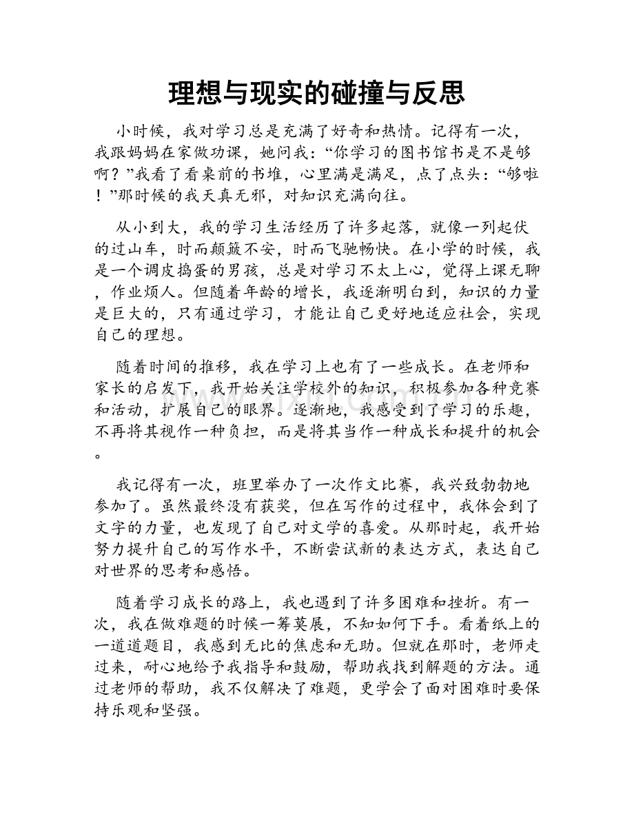 理想与现实的碰撞与反思.doc_第1页